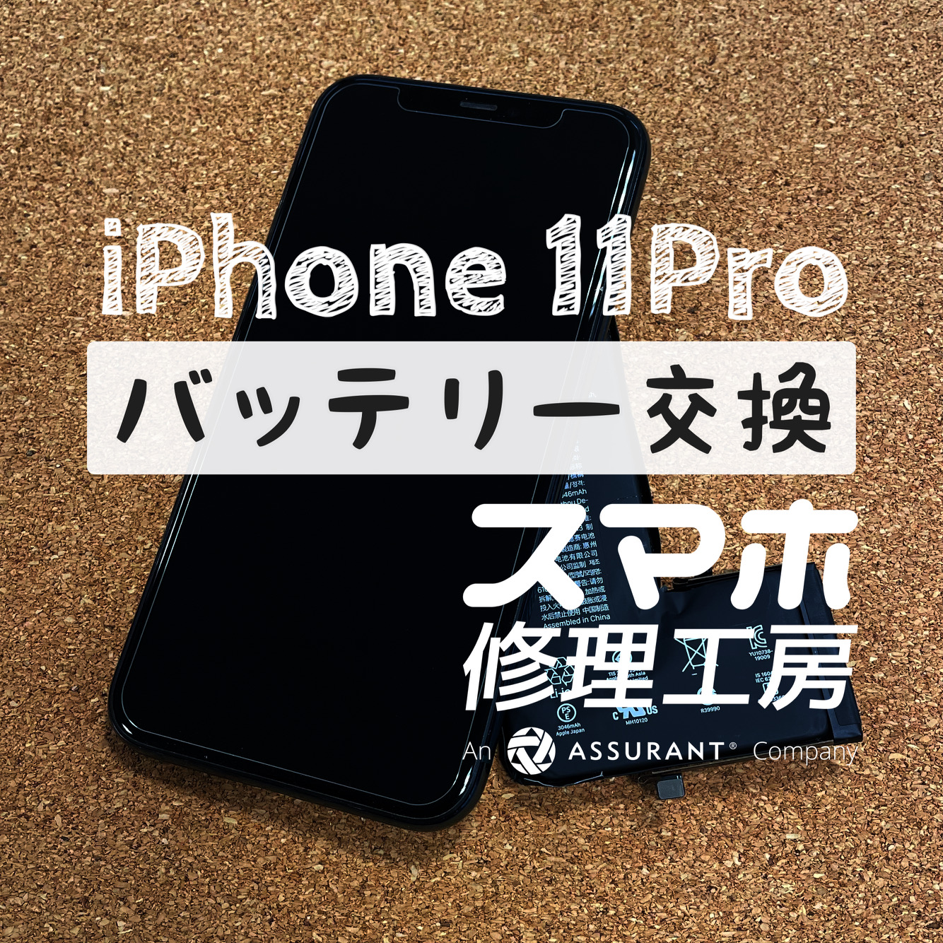 バッテリー膨張で画面が剥がれてしまった！iPhone 11Proのバッテリーを交換しました！【スマホ修理工房イオン飯田店】